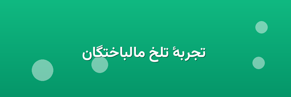 تجربهٔ تلخ مالباختگان تجربهٔ تلخ مالباختگان