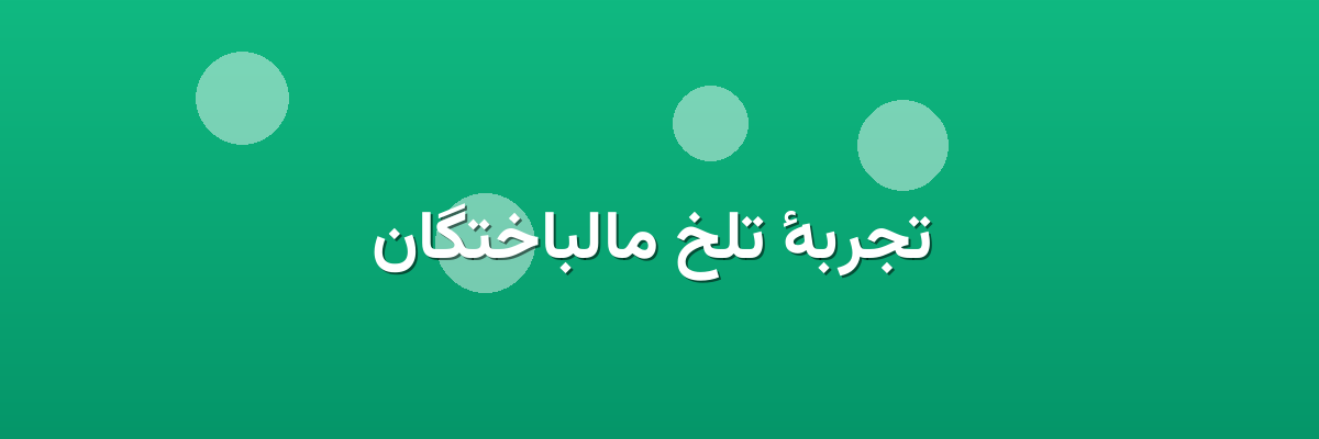تجربهٔ تلخ مالباختگان تجربهٔ تلخ مالباختگان