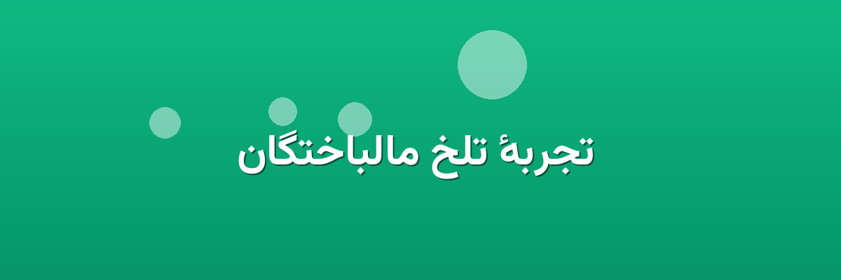 تجربهٔ تلخ مالباختگان تجربهٔ تلخ مالباختگان