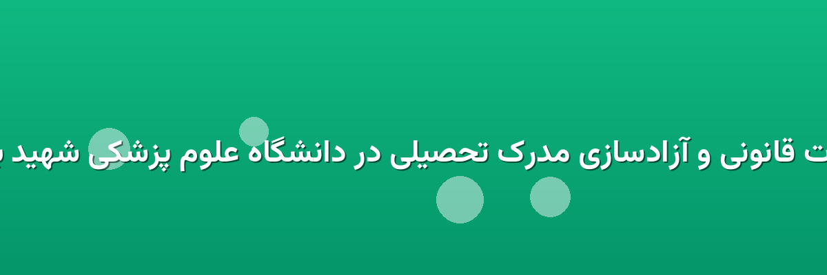 تعهدات قانونی و آزادسازی مدرک تحصیلی در دانشگاه علوم پزشکی شهید بهشتی