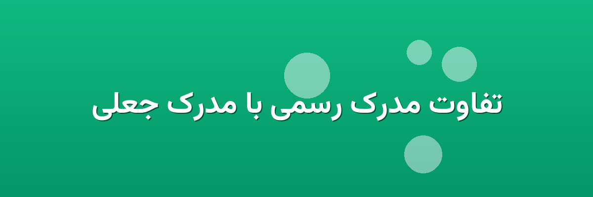 تفاوت مدرک رسمی با مدرک جعلی تفاوت مدرک رسمی با مدرک جعلی