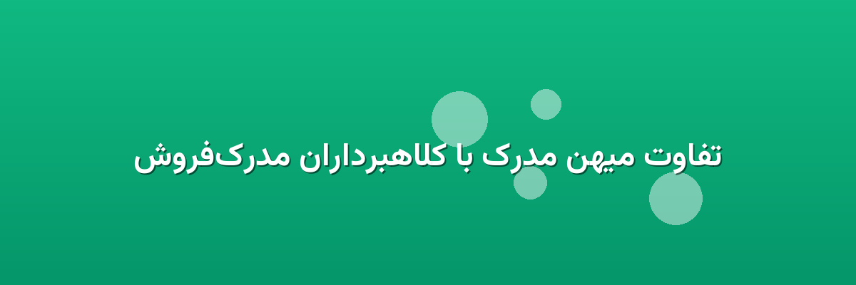 تفاوت میهن مدرک با کلاهبرداران مدرک‌فروش