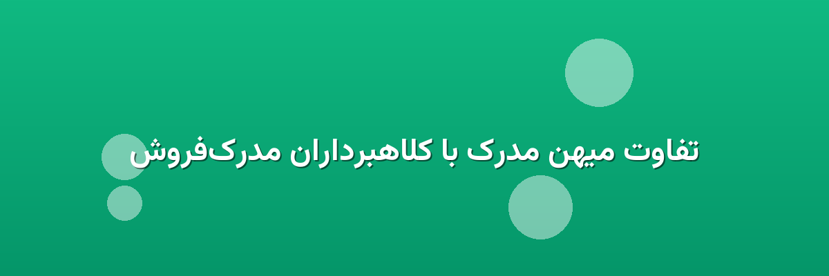 تفاوت میهن مدرک با کلاهبرداران مدرک‌فروش