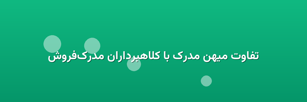 تفاوت میهن مدرک با کلاهبرداران مدرک‌فروش