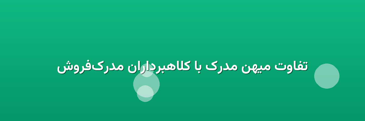 تفاوت میهن مدرک با کلاهبرداران مدرک‌فروش