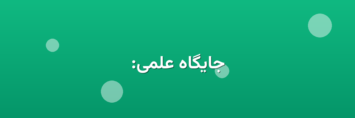 جایگاه علمی:
