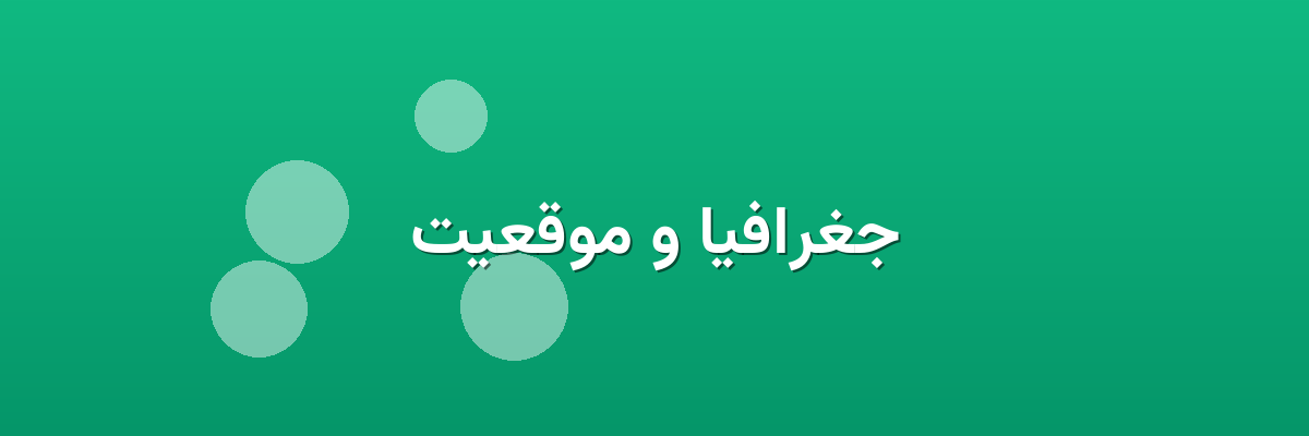 جغرافیا و موقعیت جغرافیا و موقعیت