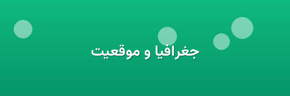 جغرافیا و موقعیت جغرافیا و موقعیت