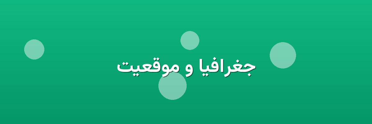 جغرافیا و موقعیت جغرافیا و موقعیت