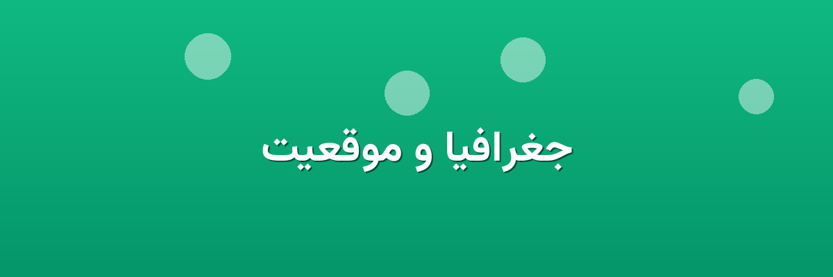 جغرافیا و موقعیت جغرافیا و موقعیت