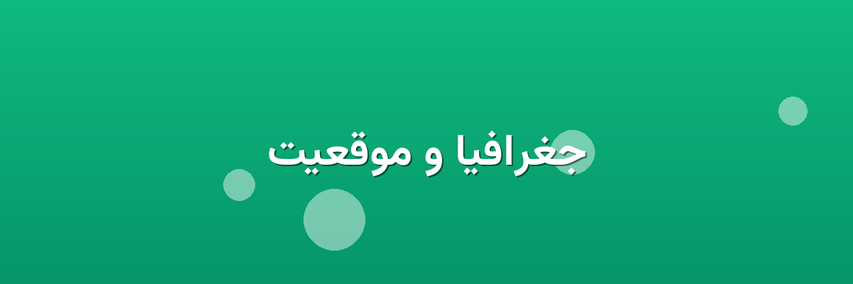 جغرافیا و موقعیت جغرافیا و موقعیت