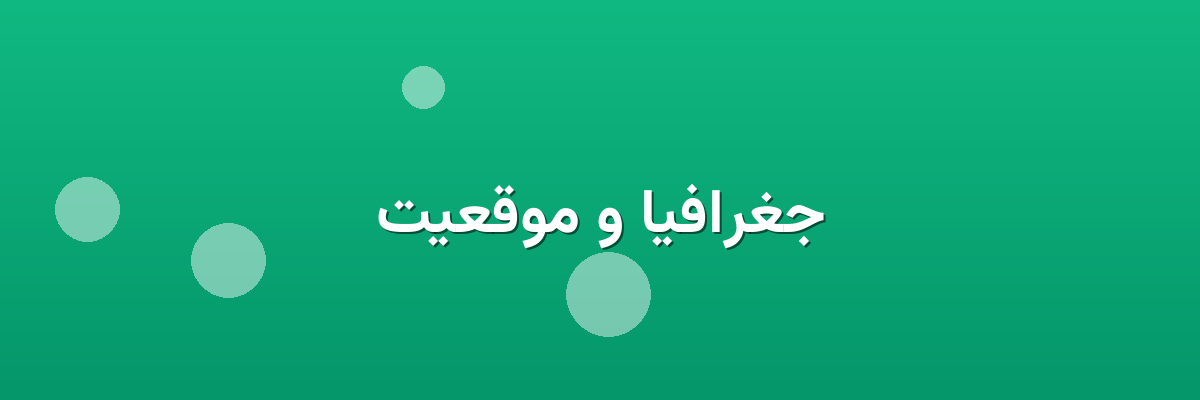 جغرافیا و موقعیت جغرافیا و موقعیت