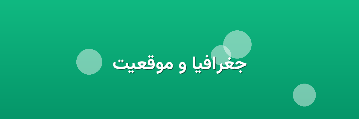 جغرافیا و موقعیت جغرافیا و موقعیت