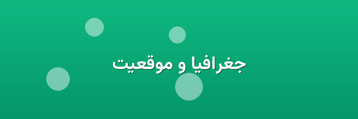 جغرافیا و موقعیت جغرافیا و موقعیت