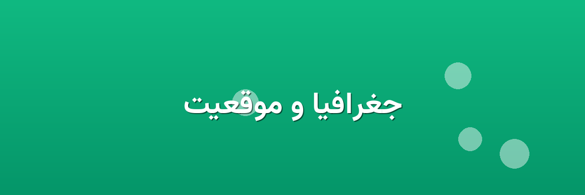 جغرافیا و موقعیت جغرافیا و موقعیت