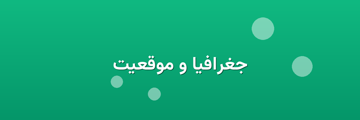 جغرافیا و موقعیت جغرافیا و موقعیت