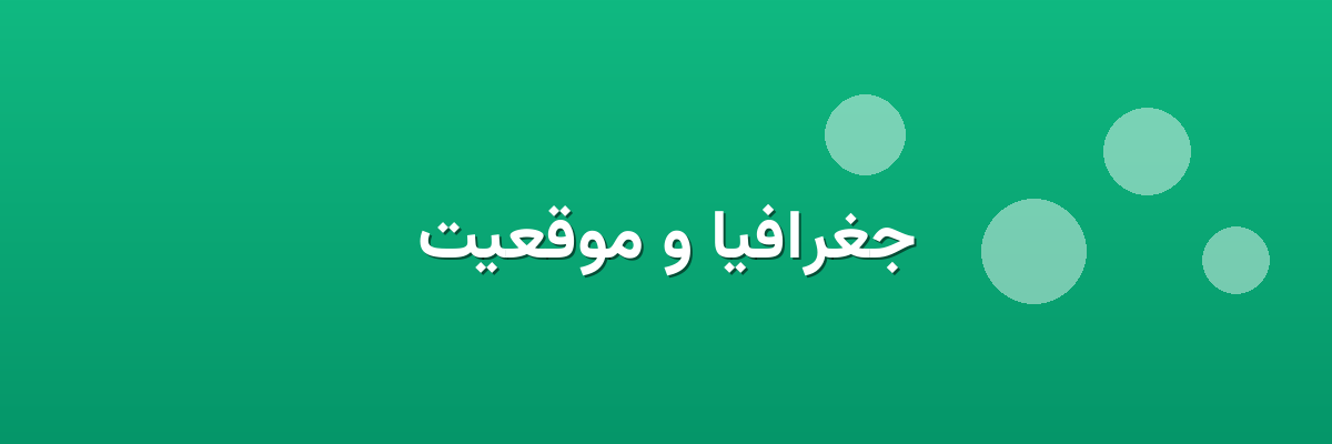 جغرافیا و موقعیت جغرافیا و موقعیت