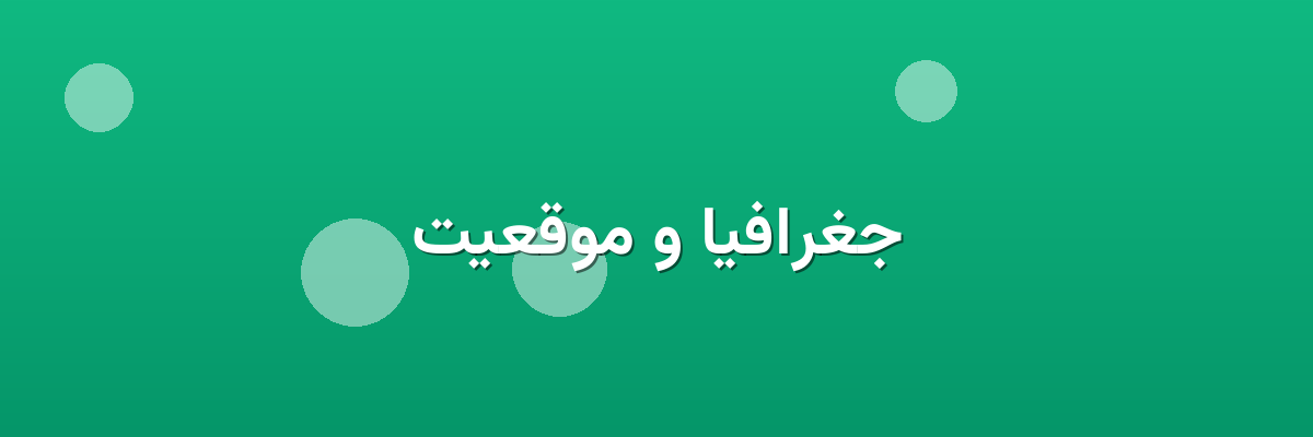 جغرافیا و موقعیت جغرافیا و موقعیت