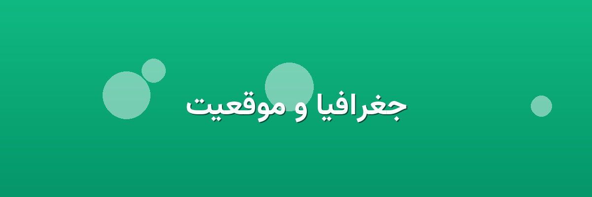 جغرافیا و موقعیت جغرافیا و موقعیت