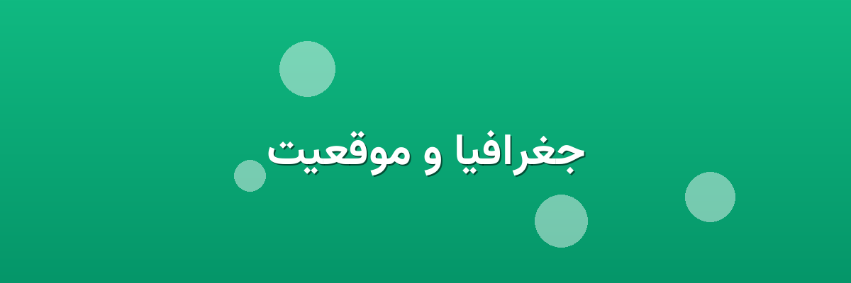 جغرافیا و موقعیت جغرافیا و موقعیت