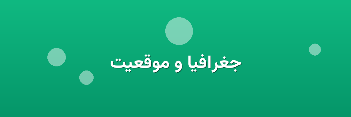 جغرافیا و موقعیت جغرافیا و موقعیت