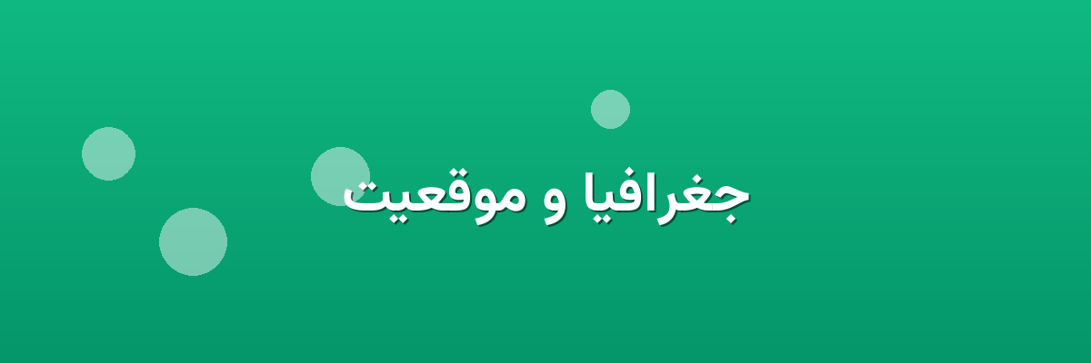 جغرافیا و موقعیت جغرافیا و موقعیت