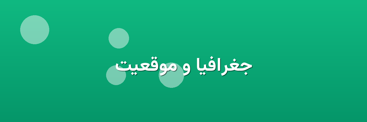 جغرافیا و موقعیت جغرافیا و موقعیت