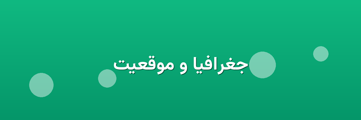 جغرافیا و موقعیت جغرافیا و موقعیت