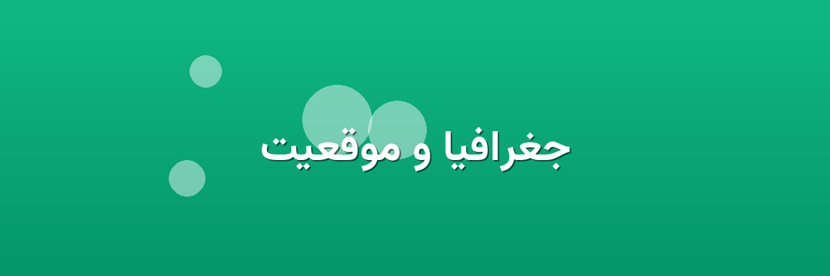جغرافیا و موقعیت جغرافیا و موقعیت