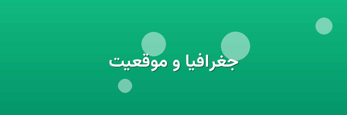 جغرافیا و موقعیت جغرافیا و موقعیت