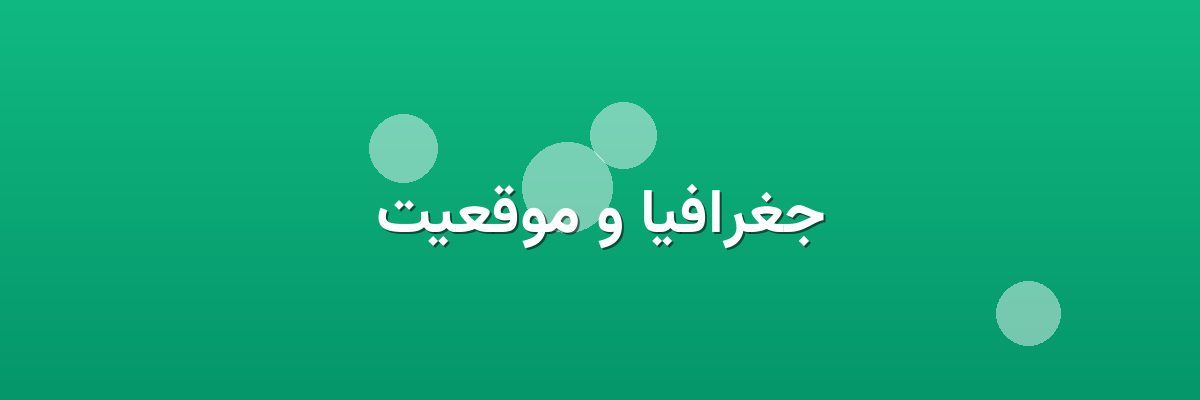 جغرافیا و موقعیت