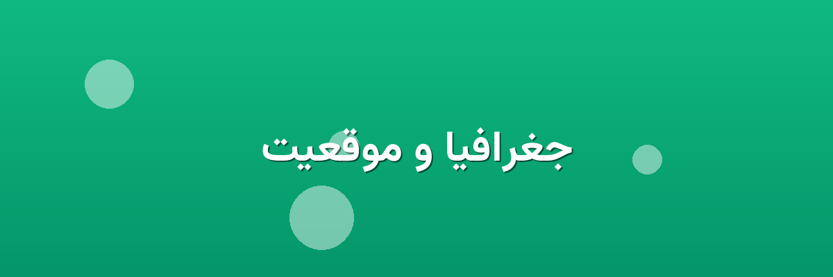 جغرافیا و موقعیت