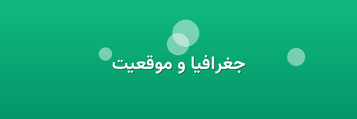جغرافیا و موقعیت جغرافیا و موقعیت