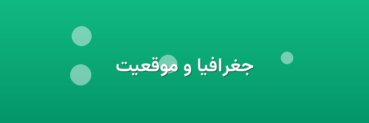 جغرافیا و موقعیت جغرافیا و موقعیت