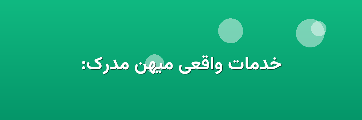 خدمات واقعی میهن مدرک: خدمات واقعی میهن مدرک: