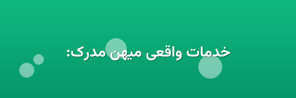 خدمات واقعی میهن مدرک: خدمات واقعی میهن مدرک: