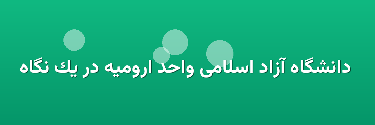 دانشگاه آزاد اسلامی واحد ارومیه در یک نگاه دانشگاه آزاد اسلامی واحد ارومیه در یک نگاه