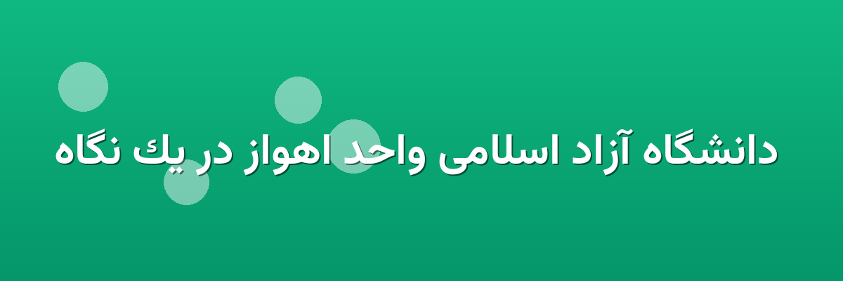 دانشگاه آزاد اسلامی واحد اهواز در یک نگاه دانشگاه آزاد اسلامی واحد اهواز در یک نگاه