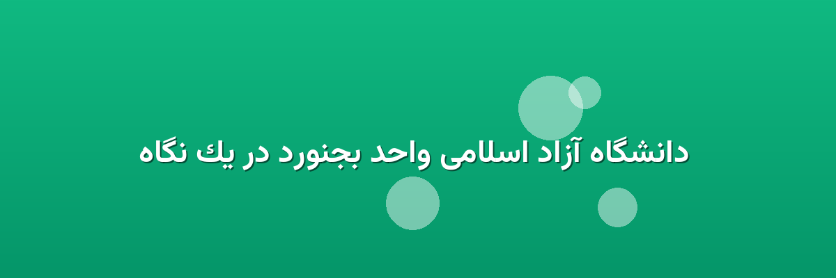 دانشگاه آزاد اسلامی واحد بجنورد در یک نگاه دانشگاه آزاد اسلامی واحد بجنورد در یک نگاه
