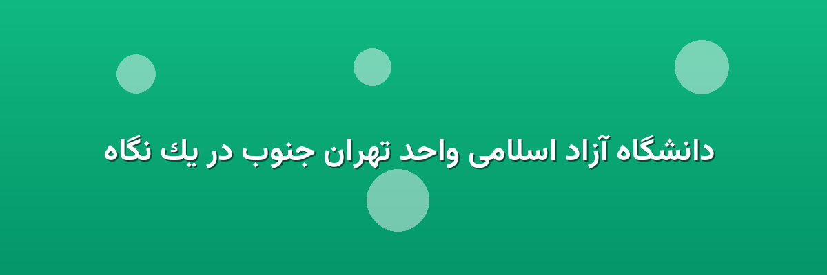 دانشگاه آزاد اسلامی واحد تهران جنوب در یک نگاه دانشگاه آزاد اسلامی واحد تهران جنوب در یک نگاه