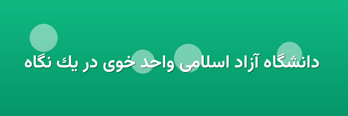دانشگاه آزاد اسلامی واحد خوی در یک نگاه دانشگاه آزاد اسلامی واحد خوی در یک نگاه