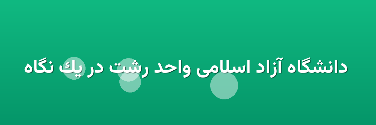دانشگاه آزاد اسلامی واحد رشت در یک نگاه دانشگاه آزاد اسلامی واحد رشت در یک نگاه