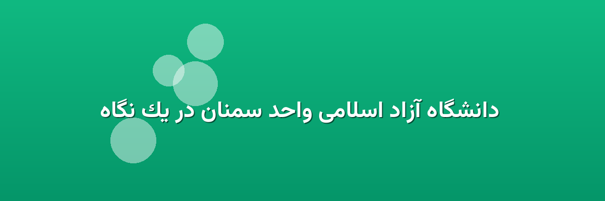 دانشگاه آزاد اسلامی واحد سمنان در یک نگاه دانشگاه آزاد اسلامی واحد سمنان در یک نگاه