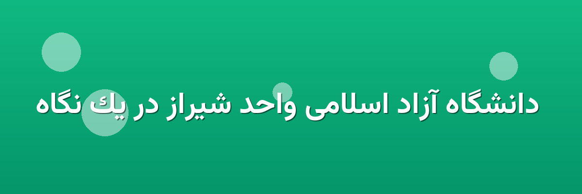 دانشگاه آزاد اسلامی واحد شیراز در یک نگاه دانشگاه آزاد اسلامی واحد شیراز در یک نگاه