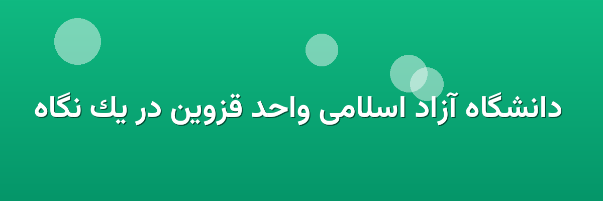 دانشگاه آزاد اسلامی واحد قزوین در یک نگاه دانشگاه آزاد اسلامی واحد قزوین در یک نگاه