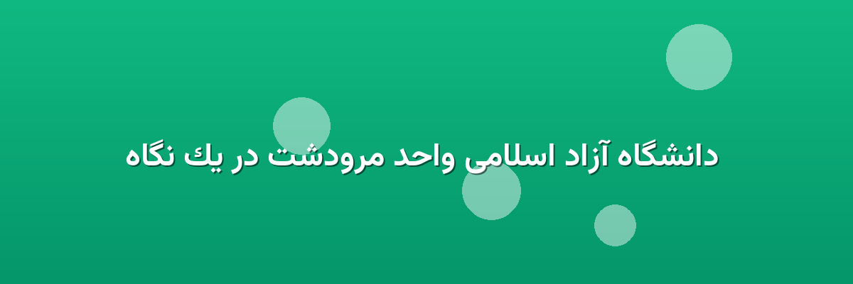 دانشگاه آزاد اسلامی واحد مرودشت در یک نگاه