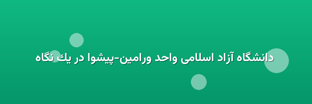 دانشگاه آزاد اسلامی واحد ورامین-پیشوا در یک نگاه دانشگاه آزاد اسلامی واحد ورامین-پیشوا در یک نگاه