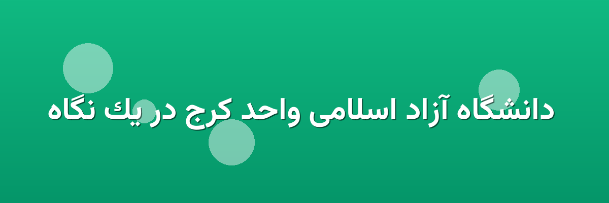 دانشگاه آزاد اسلامی واحد کرج در یک نگاه دانشگاه آزاد اسلامی واحد کرج در یک نگاه