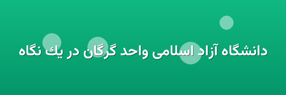 دانشگاه آزاد اسلامی واحد گرگان در یک نگاه دانشگاه آزاد اسلامی واحد گرگان در یک نگاه