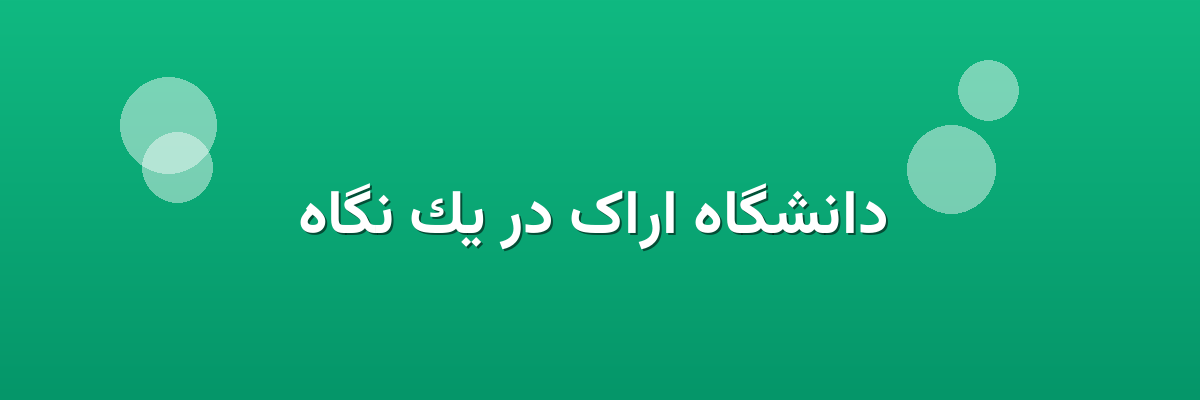  دانشگاه اراک در یک نگاه